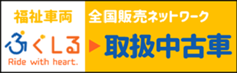 福祉車輌ふくしる　取扱中古車